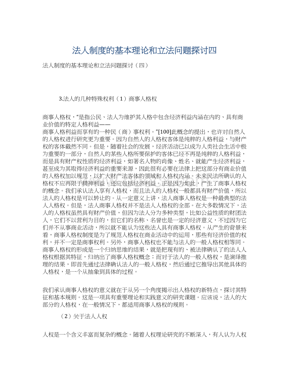 法人制度的基本理论和立法问题探讨四Word格式文档下载.docx