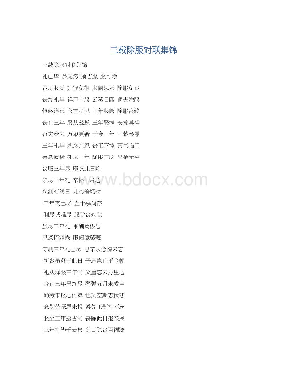 三载除服对联集锦.docx_第1页