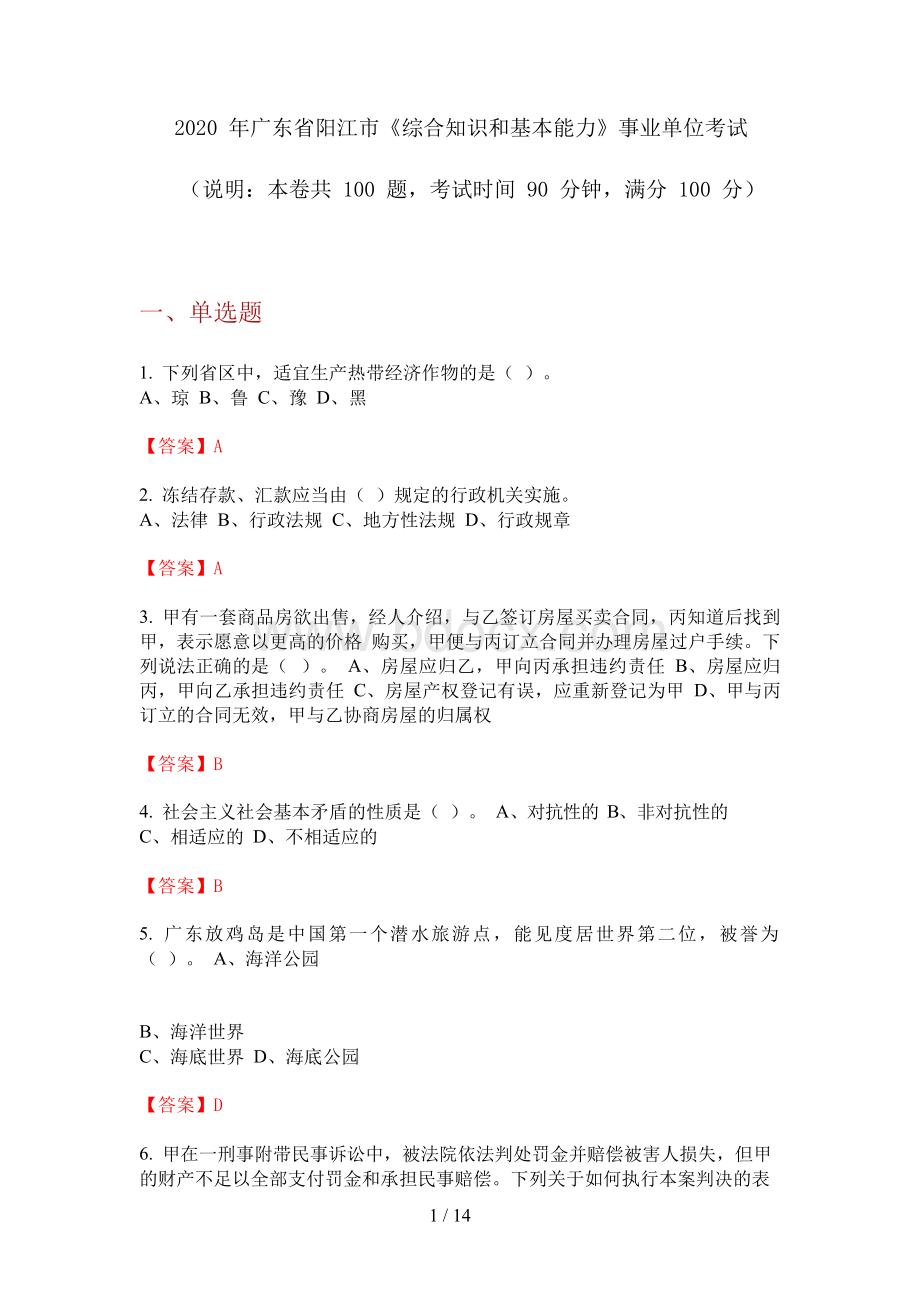 广东省阳江市《综合知识和基本能力》事业单位考试.docx_第1页