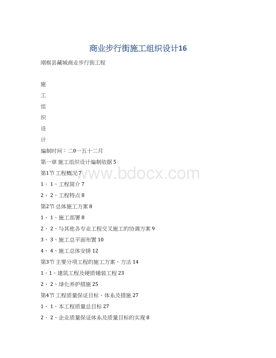 商业步行街施工组织设计16Word文档格式.docx