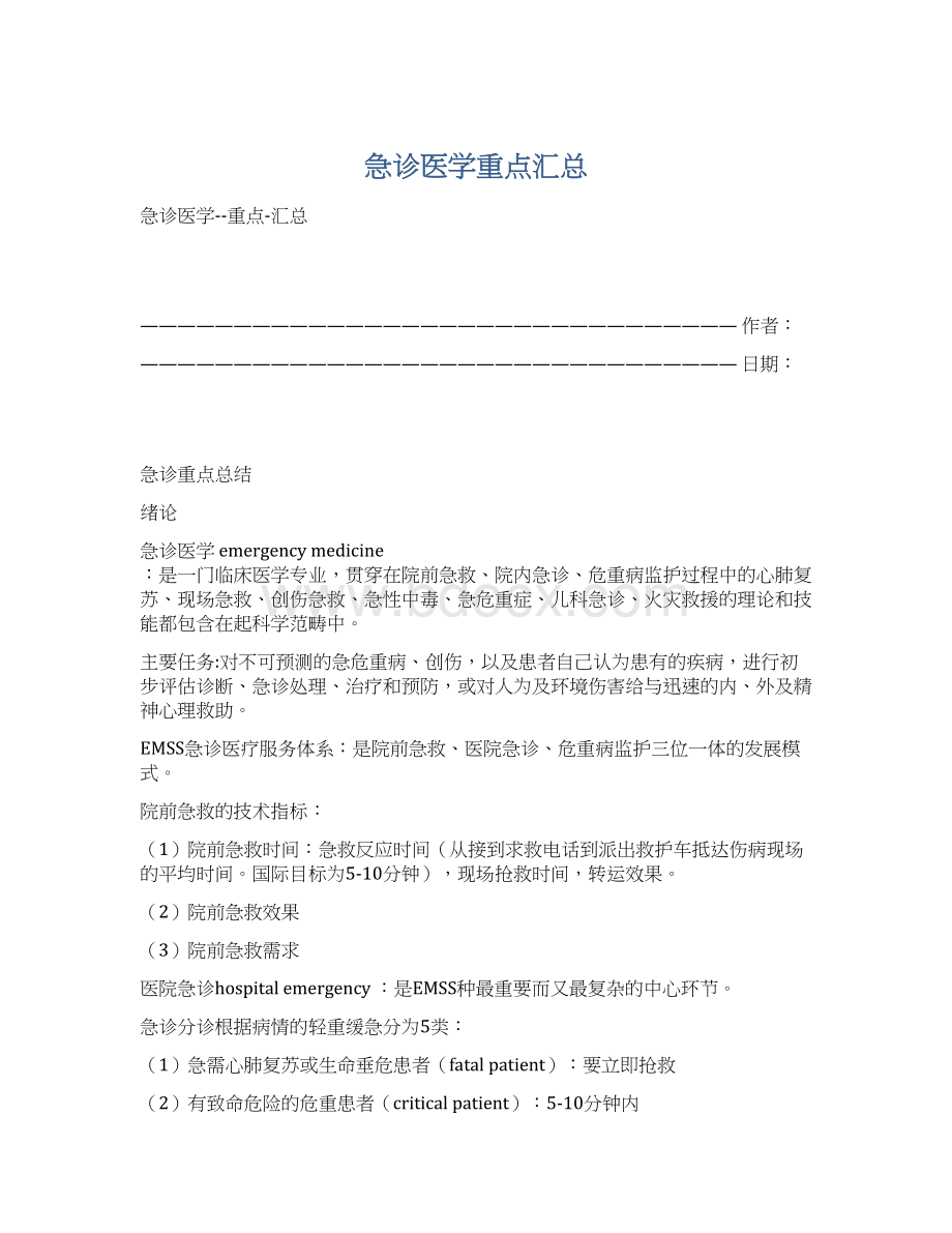 急诊医学重点汇总Word下载.docx_第1页