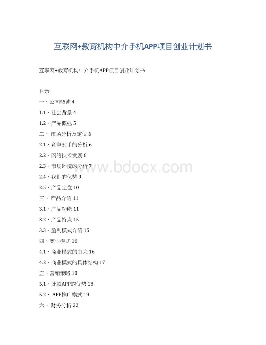 互联网+教育机构中介手机APP项目创业计划书.docx