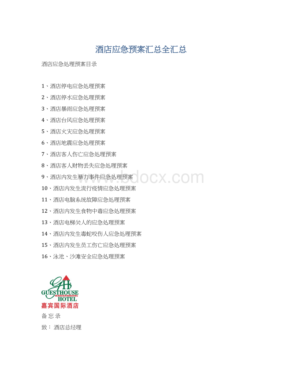 酒店应急预案汇总全汇总.docx_第1页