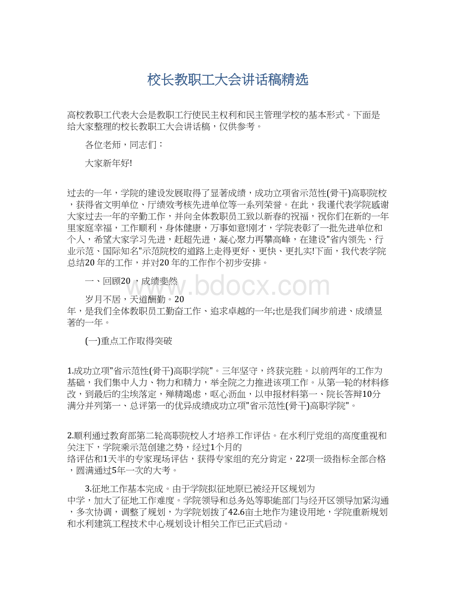 校长教职工大会讲话稿精选Word文档下载推荐.docx_第1页