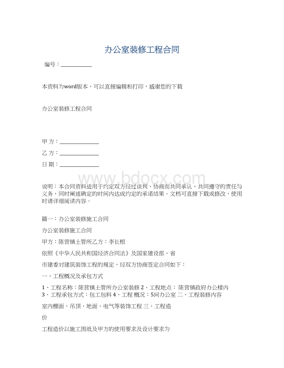 办公室装修工程合同Word文档下载推荐.docx