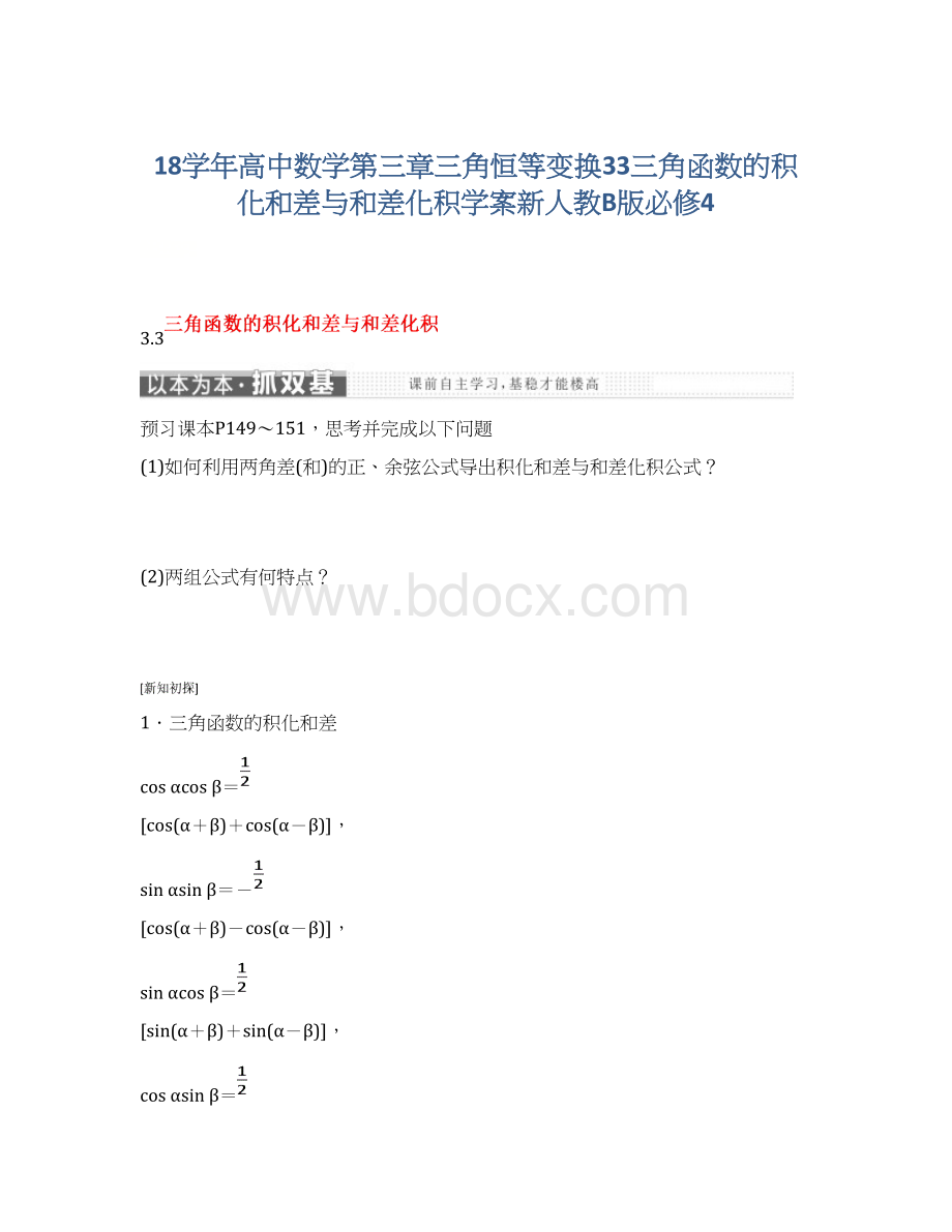 18学年高中数学第三章三角恒等变换33三角函数的积化和差与和差化积学案新人教B版必修4.docx_第1页