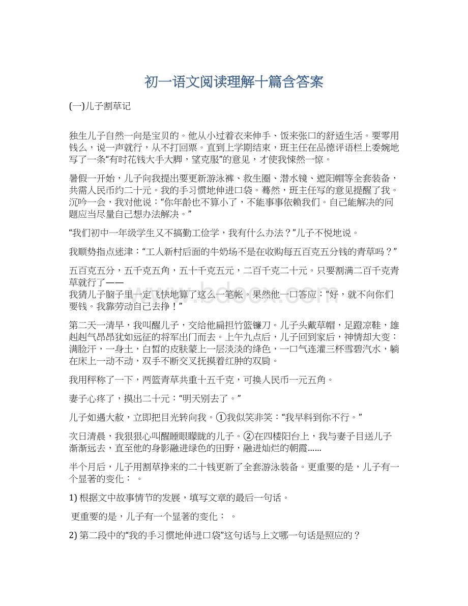 初一语文阅读理解十篇含答案.docx_第1页