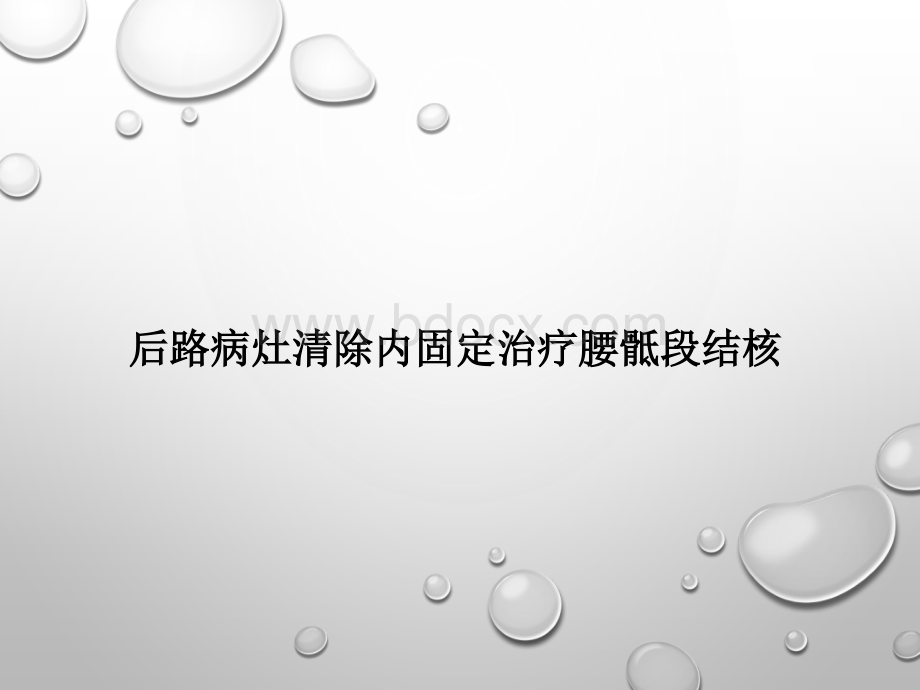 后路病灶清除内固定治疗腰骶段结核PPT文件格式下载.pptx