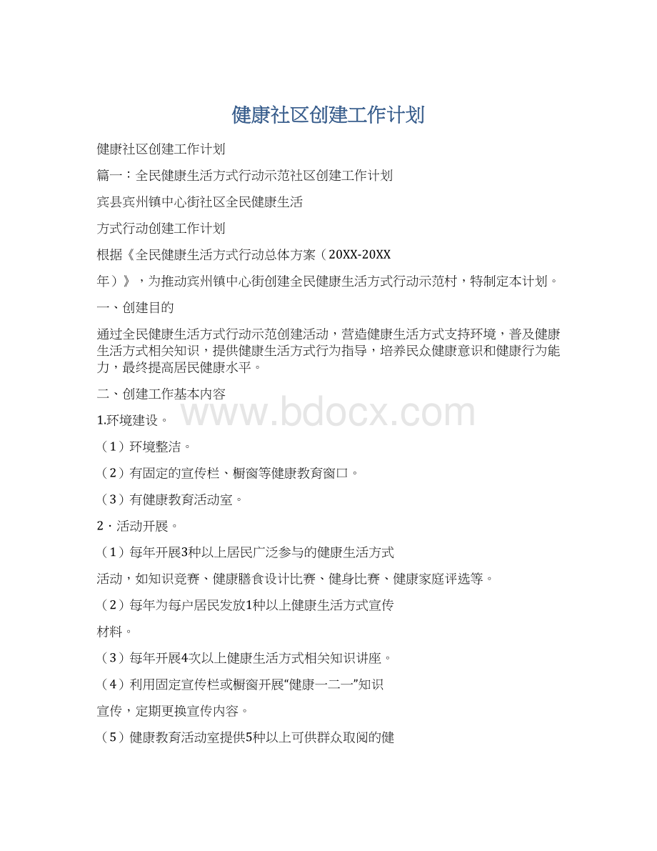 健康社区创建工作计划文档格式.docx