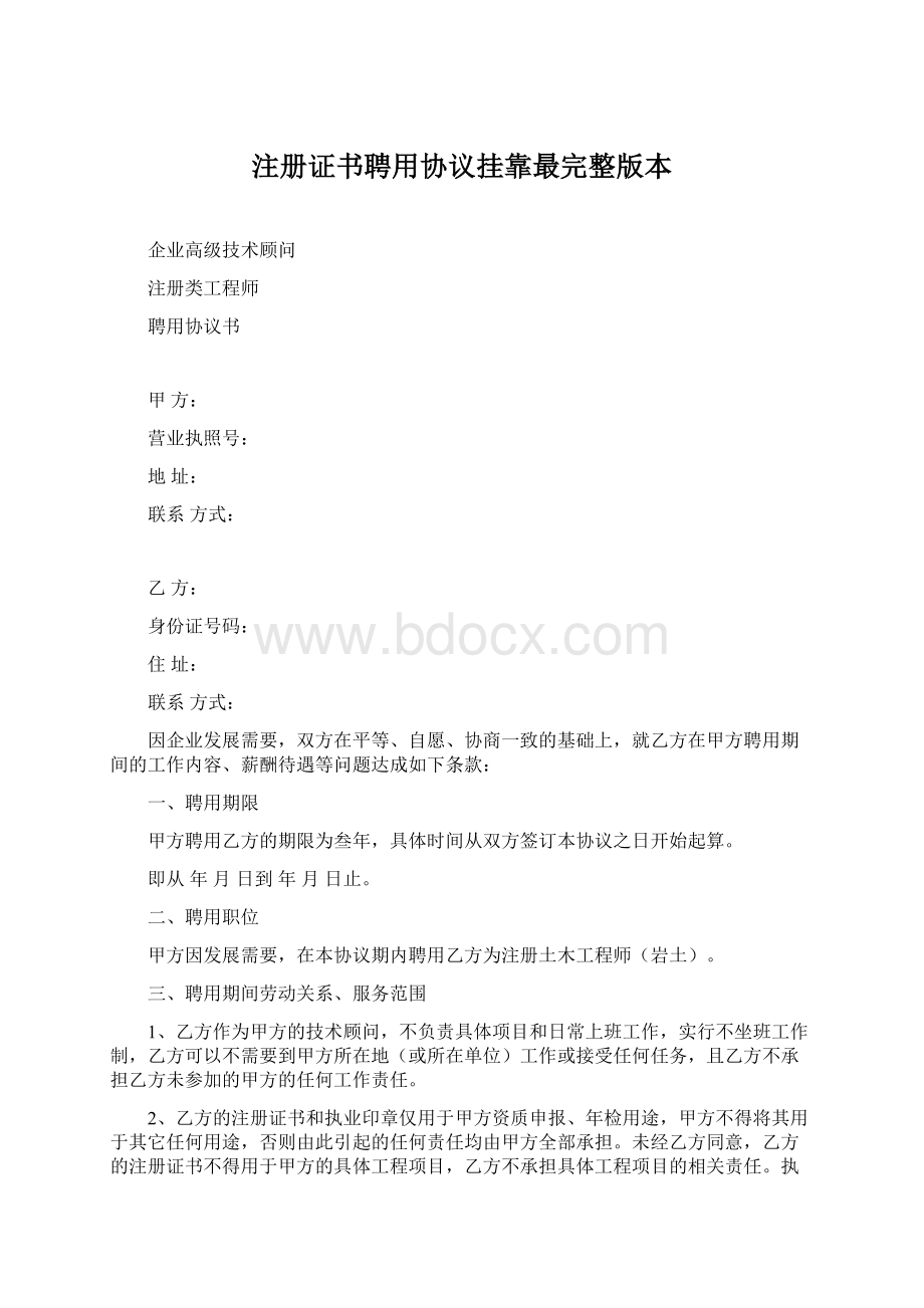 注册证书聘用协议挂靠最完整版本Word文件下载.docx