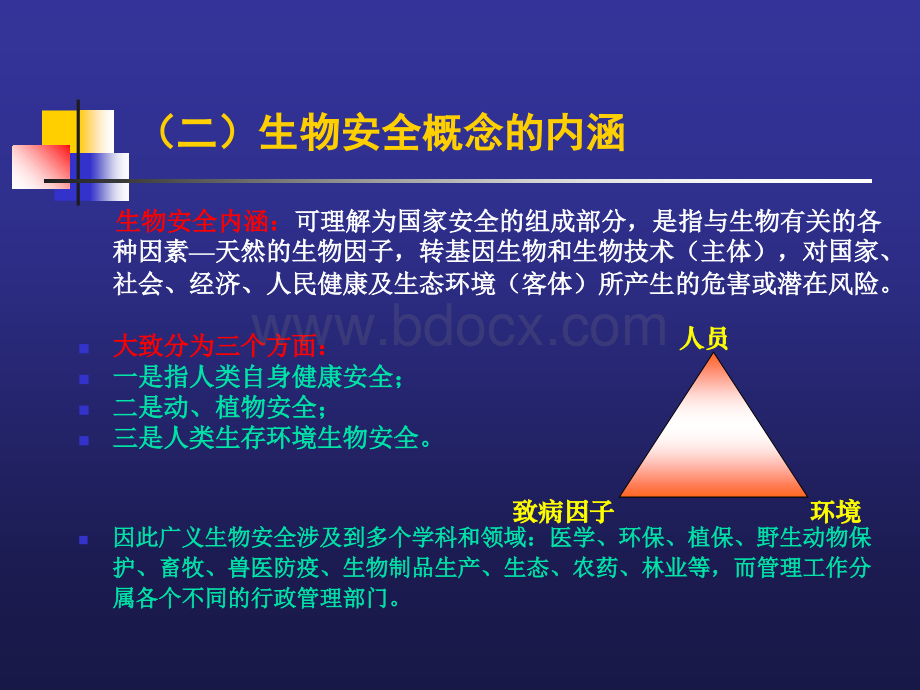 生物安全培训PPT文档格式.ppt_第3页