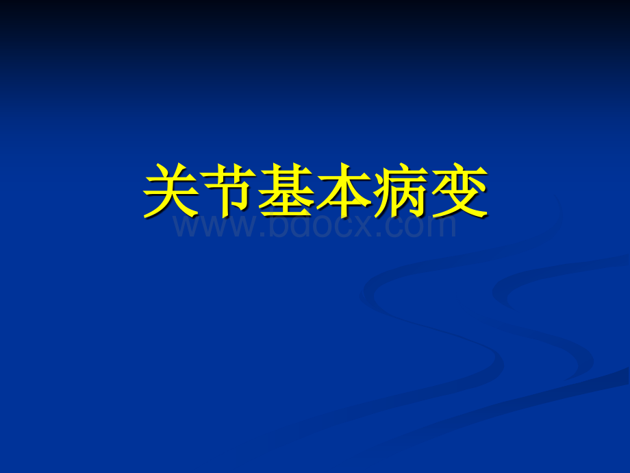 关节病变的基本影像学表现PPT推荐.ppt_第1页