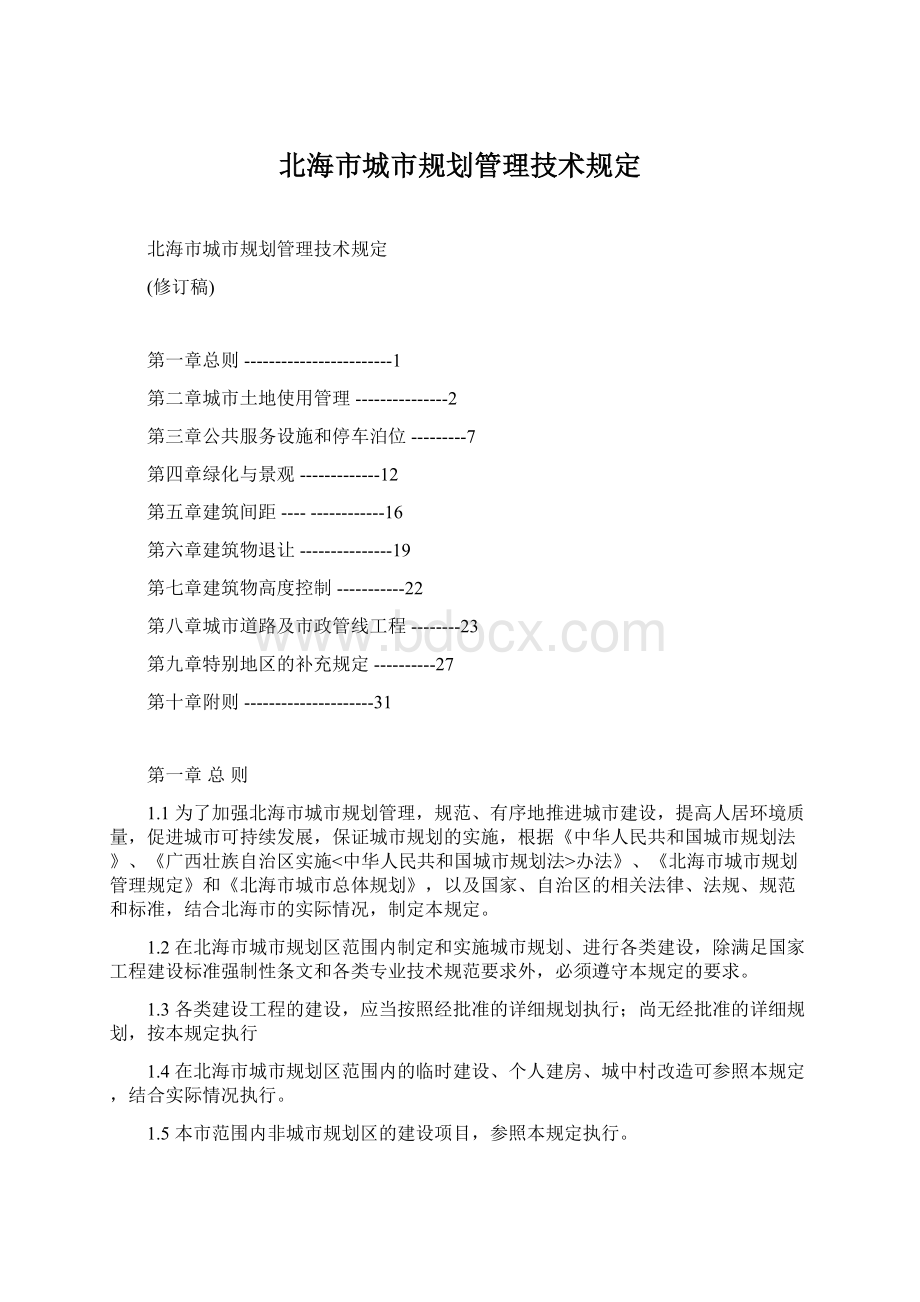 北海市城市规划管理技术规定Word文档格式.docx