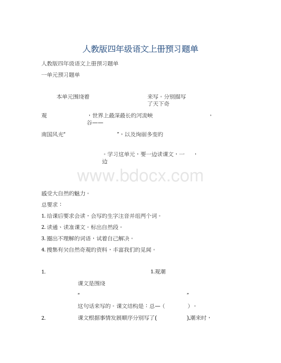 人教版四年级语文上册预习题单Word下载.docx