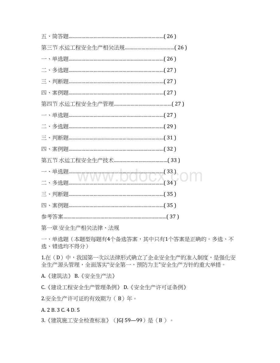 公路水运工程施工企业安全生产管理人员考核试题文档格式.docx_第2页