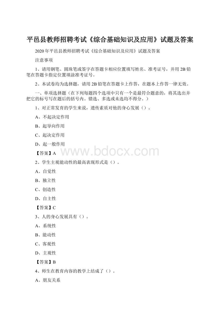 平邑县教师招聘考试《综合基础知识及应用》试题及答案.docx_第1页