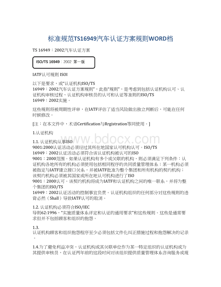 标准规范TS16949汽车认证方案规则WORD档Word文档下载推荐.docx