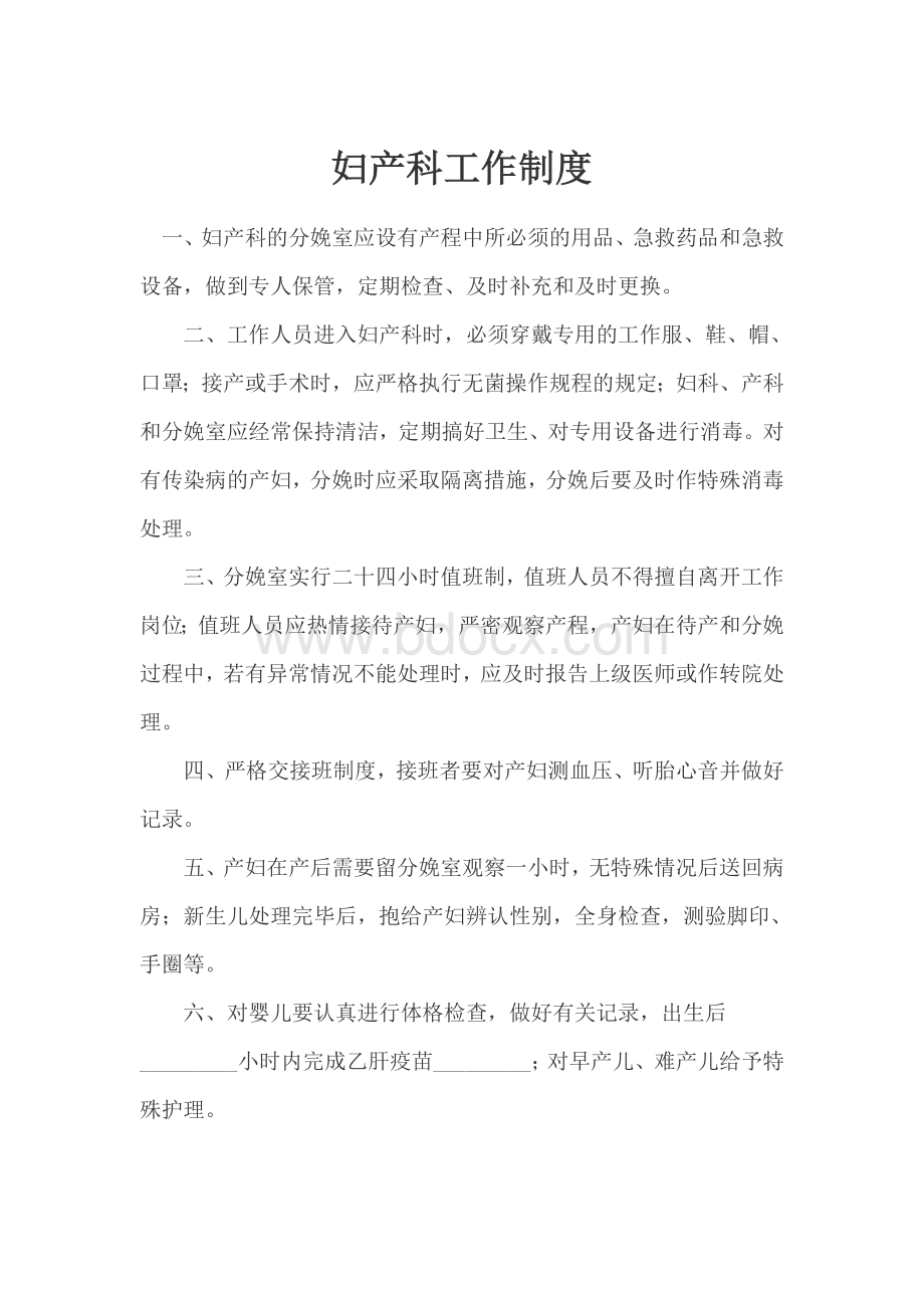 妇产科工作制度Word格式.doc_第1页