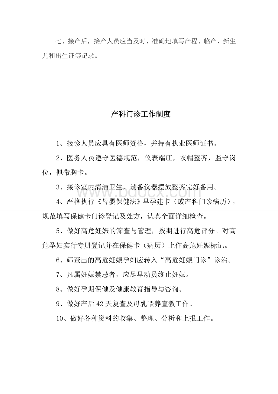 妇产科工作制度Word格式.doc_第2页