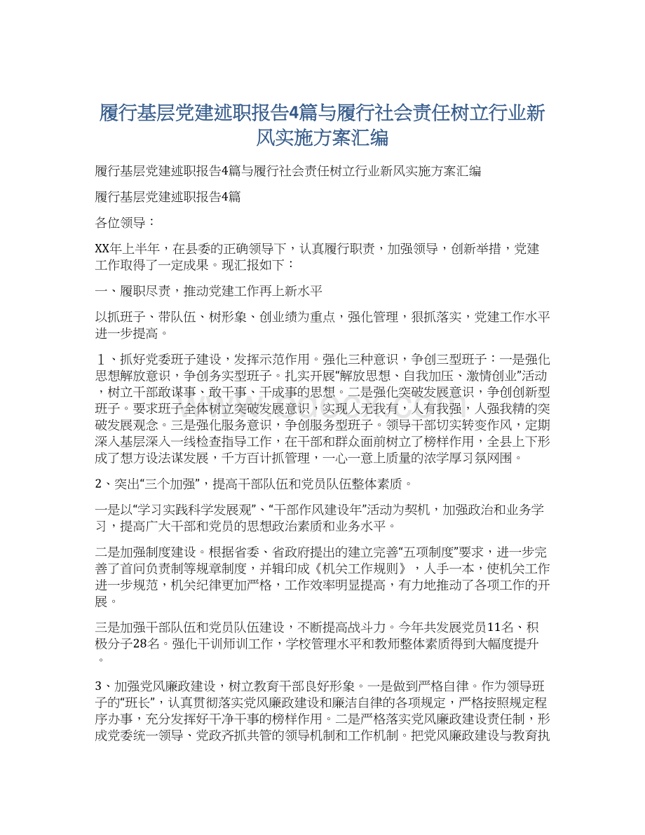 履行基层党建述职报告4篇与履行社会责任树立行业新风实施方案汇编.docx