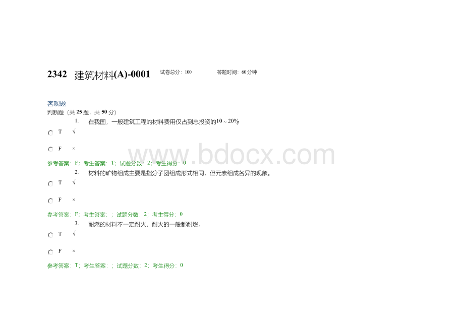 2342建筑材料(A)(0001-0009) 电大20年考试题库及答案Word下载.docx