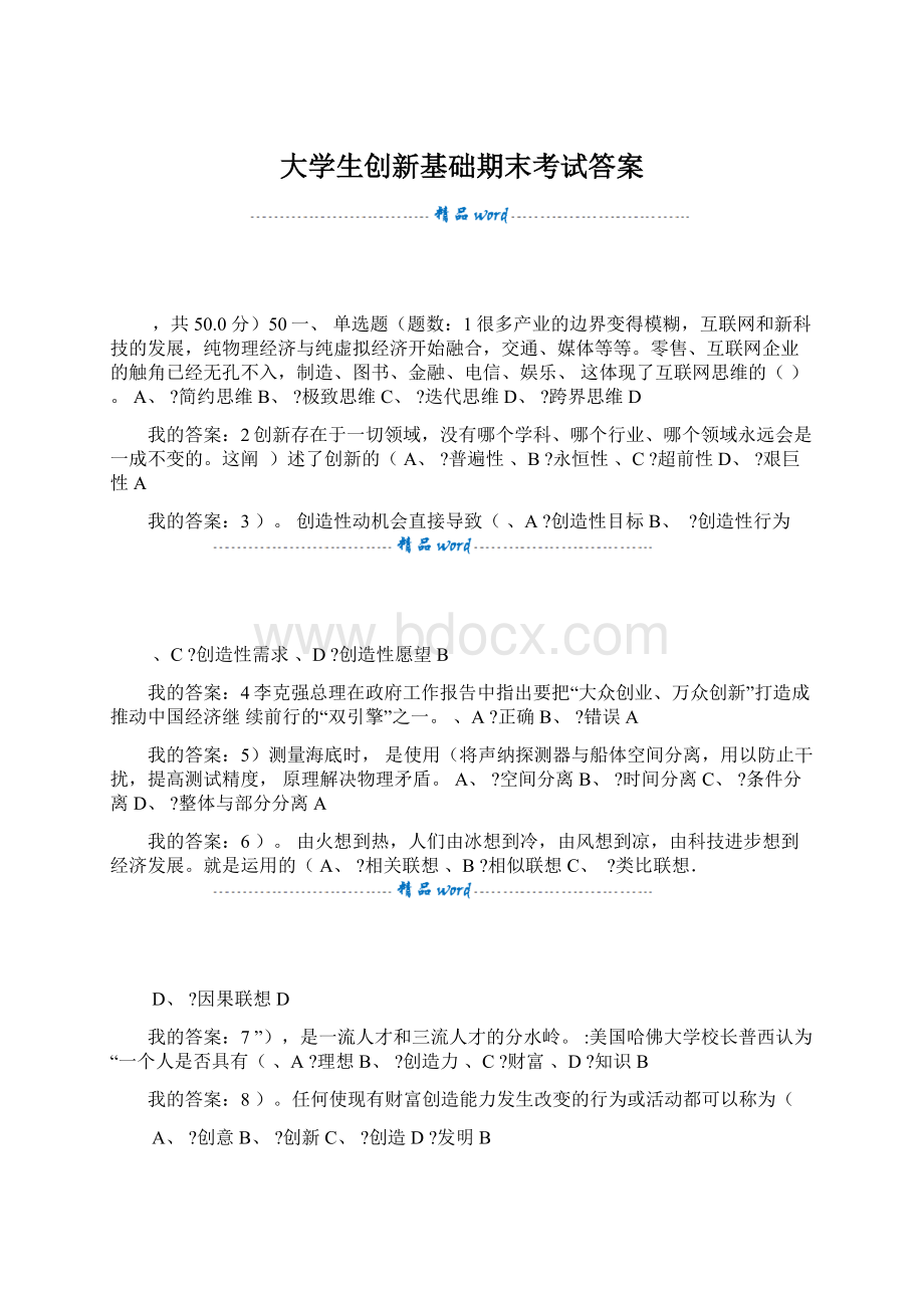 大学生创新基础期末考试答案.docx