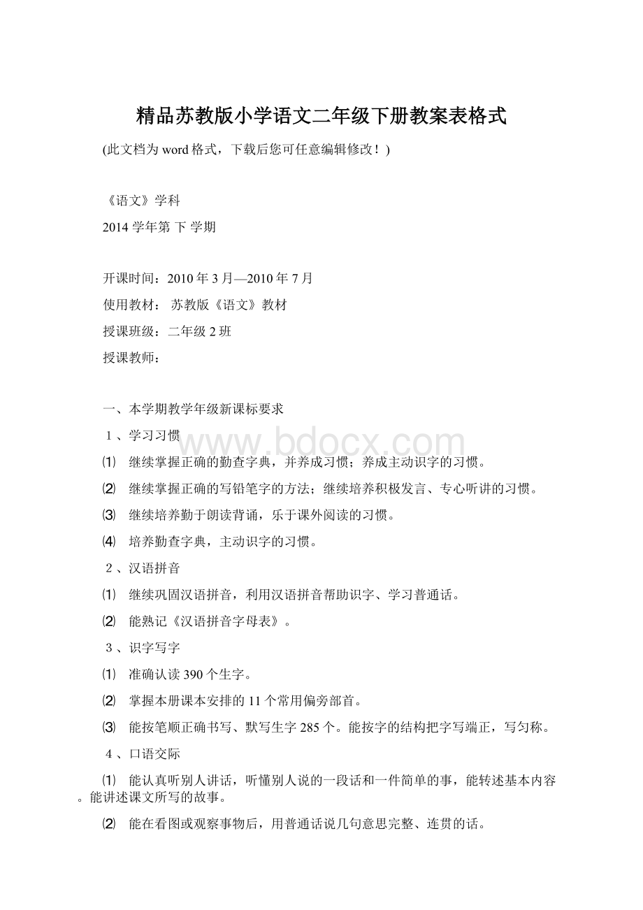 精品苏教版小学语文二年级下册教案表格式.docx