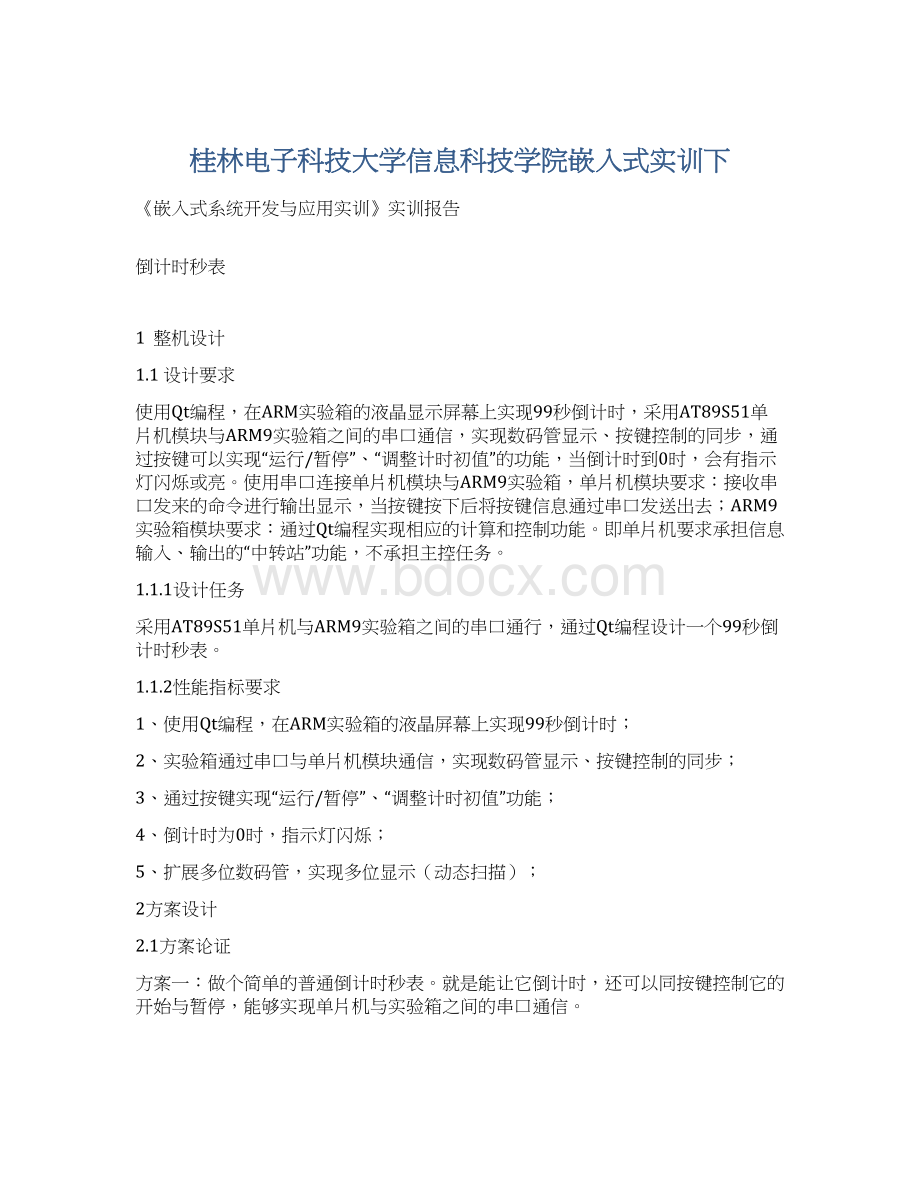 桂林电子科技大学信息科技学院嵌入式实训下文档格式.docx