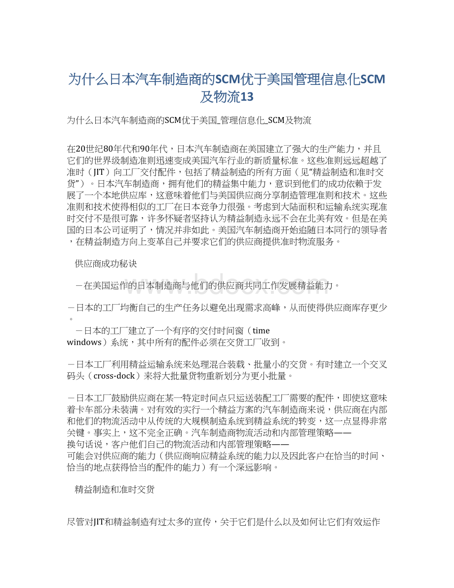 为什么日本汽车制造商的SCM优于美国管理信息化SCM及物流13文档格式.docx_第1页