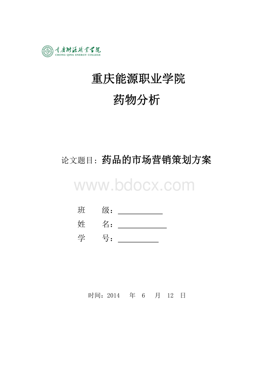 药品的市场营销策划方案_精品文档Word文档下载推荐.doc_第1页