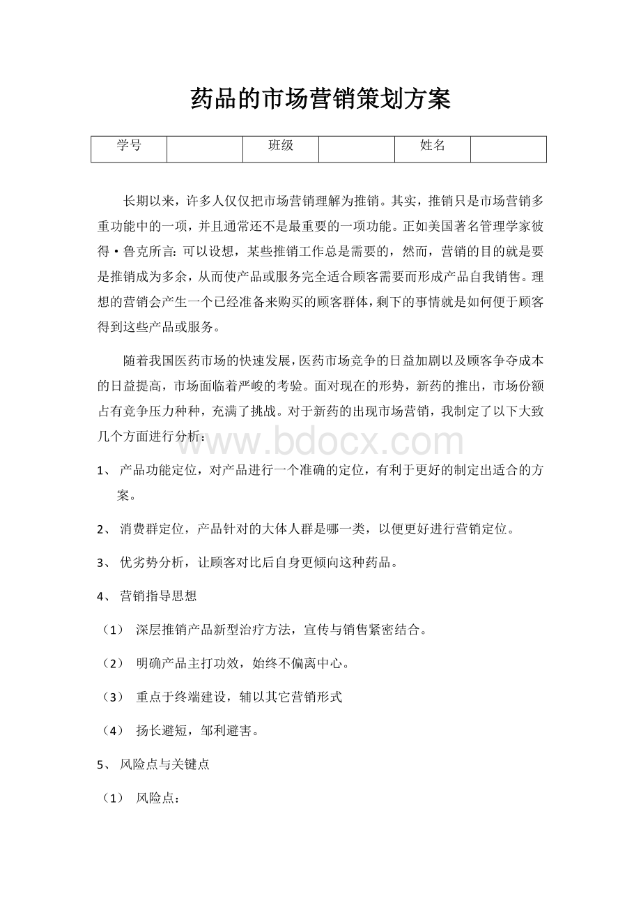 药品的市场营销策划方案_精品文档Word文档下载推荐.doc_第2页