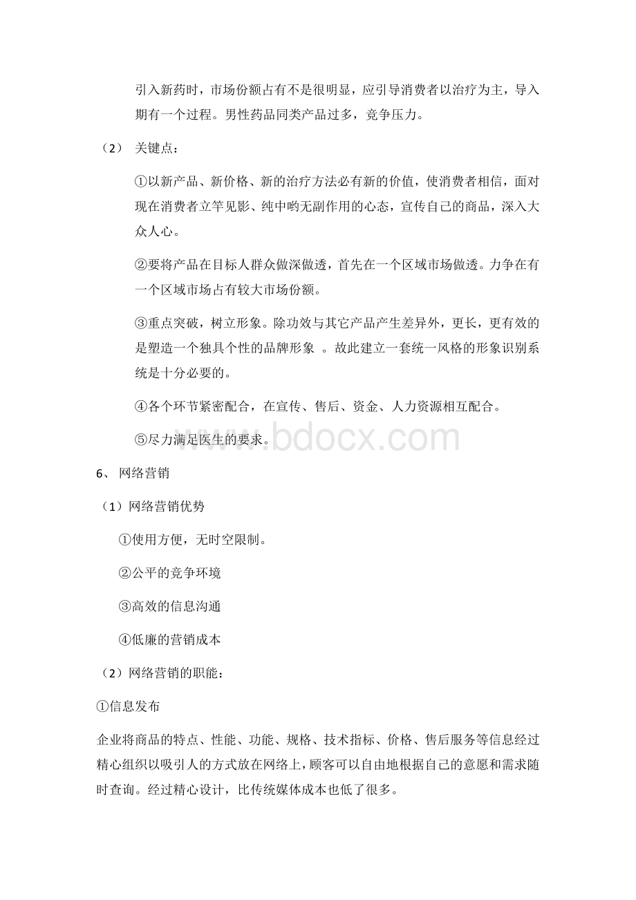 药品的市场营销策划方案_精品文档Word文档下载推荐.doc_第3页