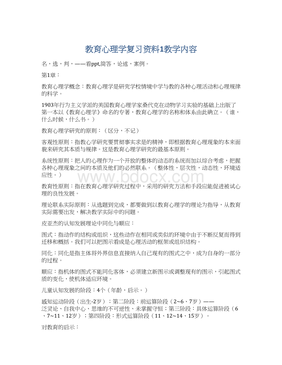 教育心理学复习资料1教学内容Word文件下载.docx