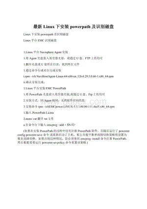 最新Linux下安装powerpath及识别磁盘.docx