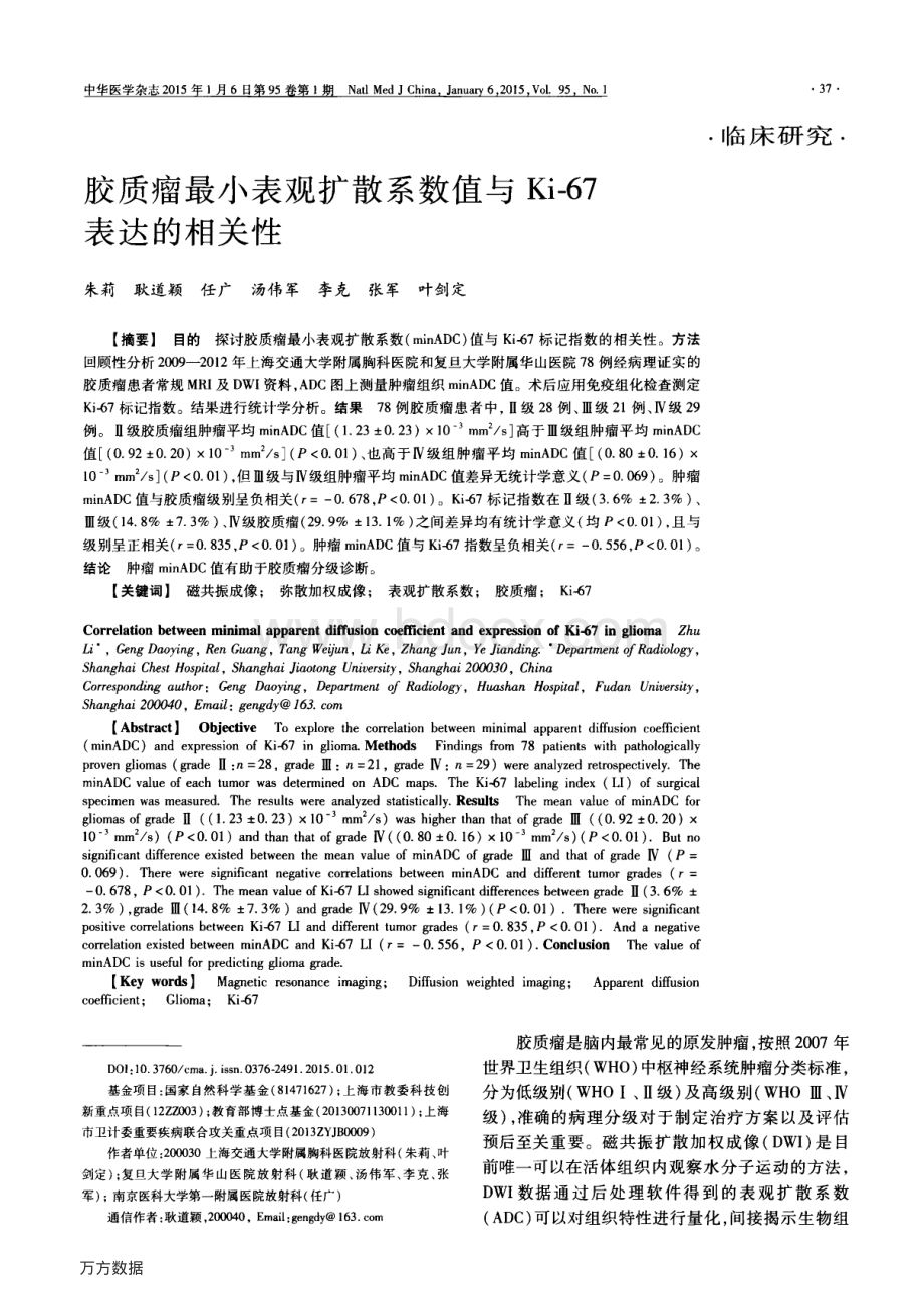 胶质瘤最小表观扩散系数值与Ki-67表达的相关性.pdf