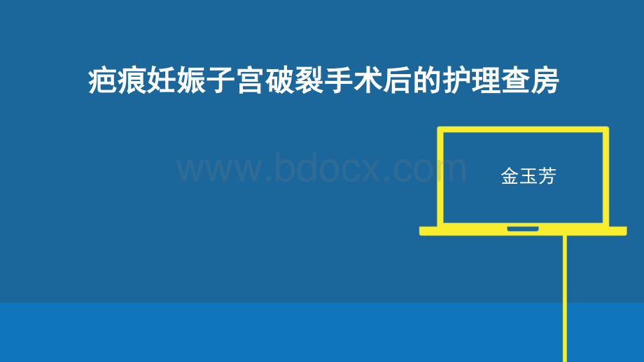 疤痕妊娠子宫破裂手术后的护理PPT文档格式.pptx_第1页