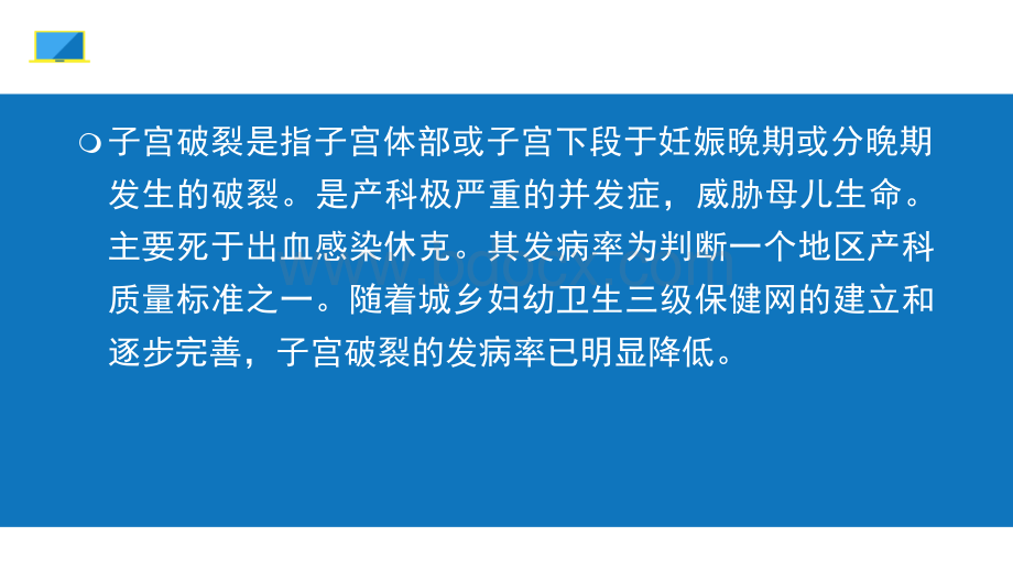 疤痕妊娠子宫破裂手术后的护理PPT文档格式.pptx_第2页