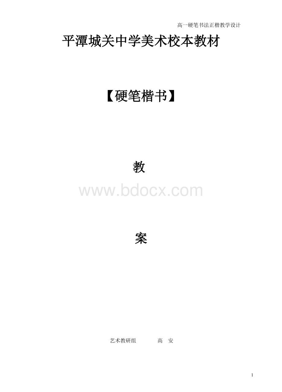 高一第一学期硬笔书法教案Word格式文档下载.doc