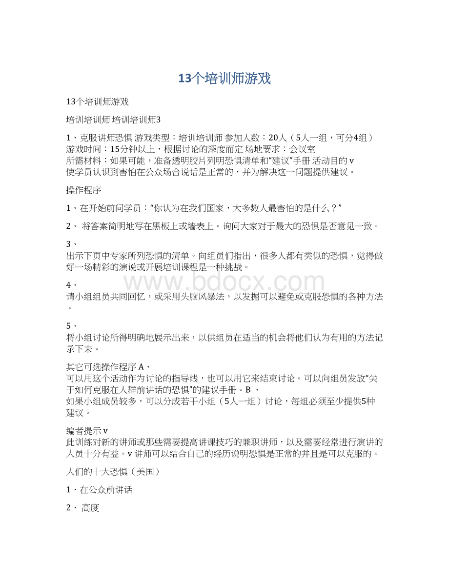 13个培训师游戏Word下载.docx