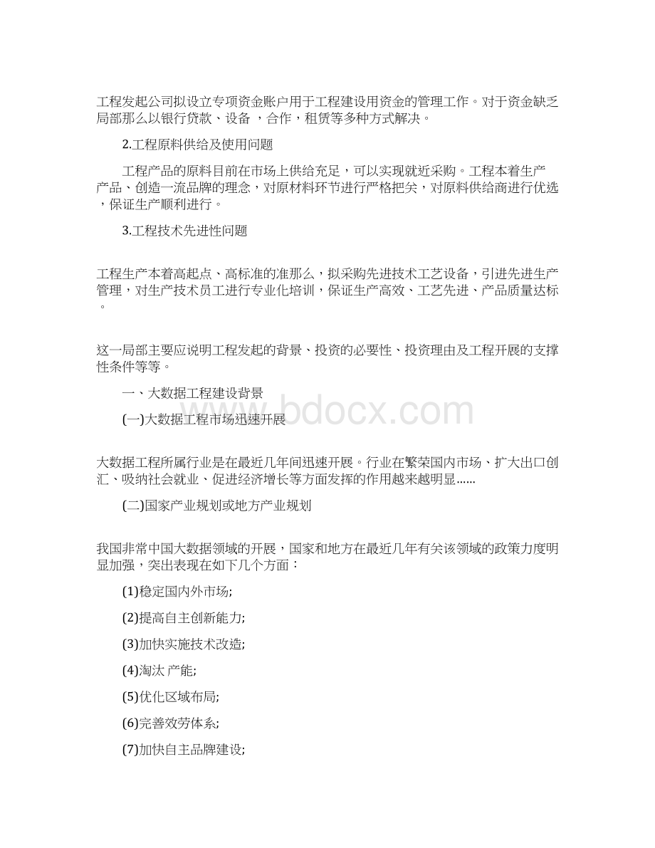 大数据项目可行性研究报告优秀篇Word下载.docx_第3页