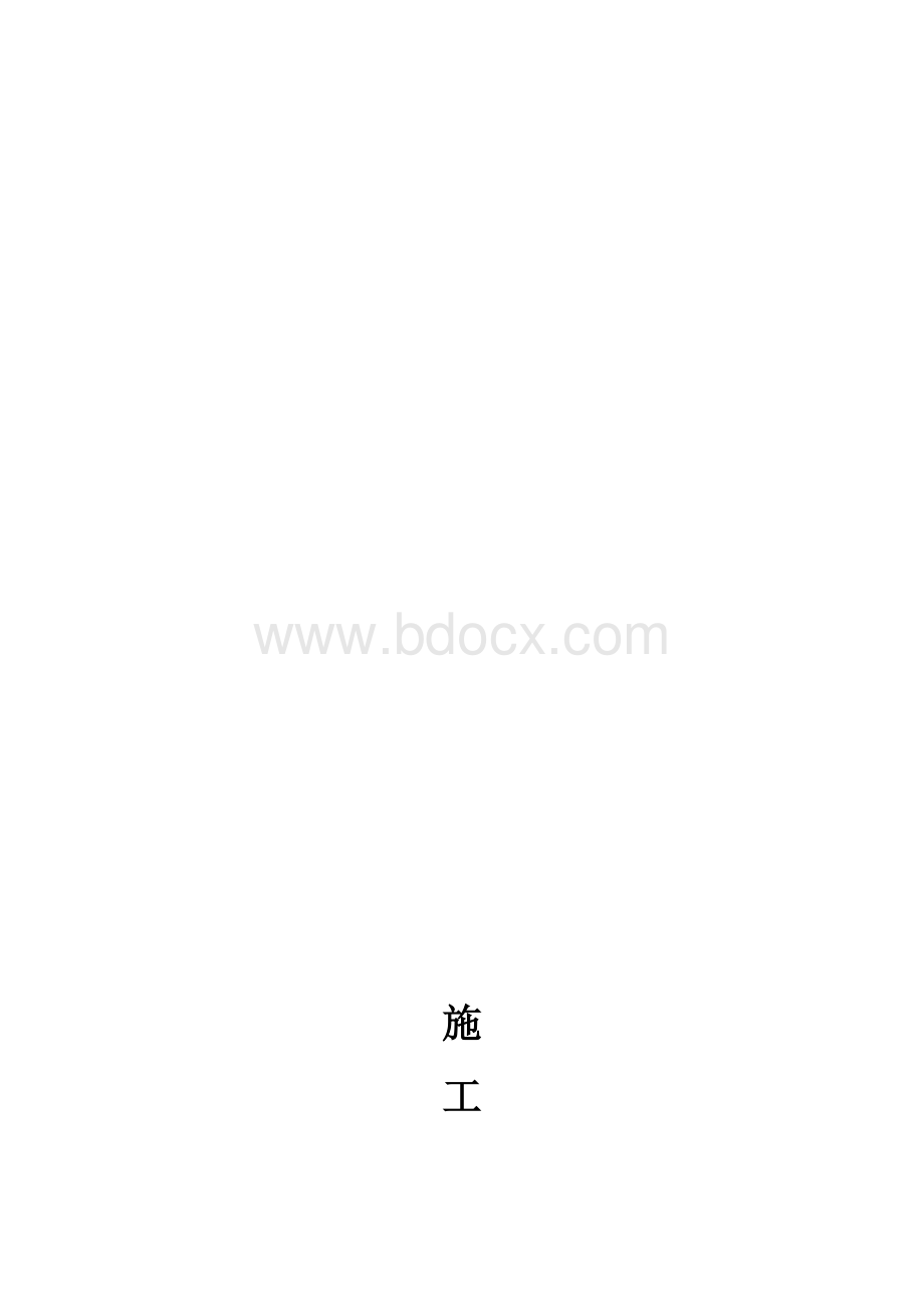 老旧小区改造施工组织设计Word格式文档下载.doc_第1页