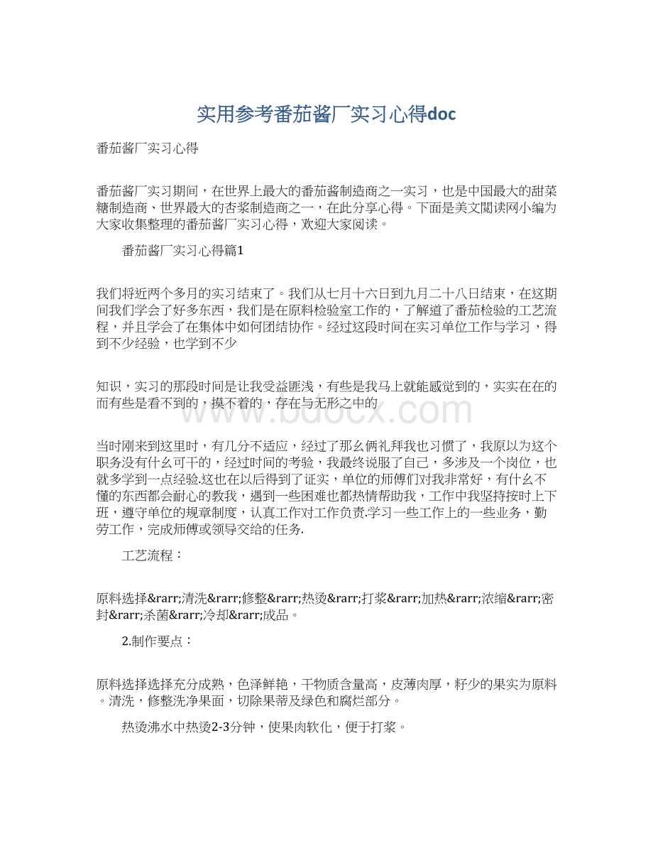 实用参考番茄酱厂实习心得docWord格式文档下载.docx_第1页