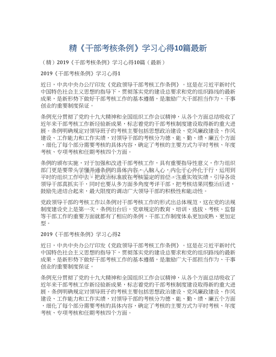 精《干部考核条例》学习心得10篇最新Word格式.docx_第1页