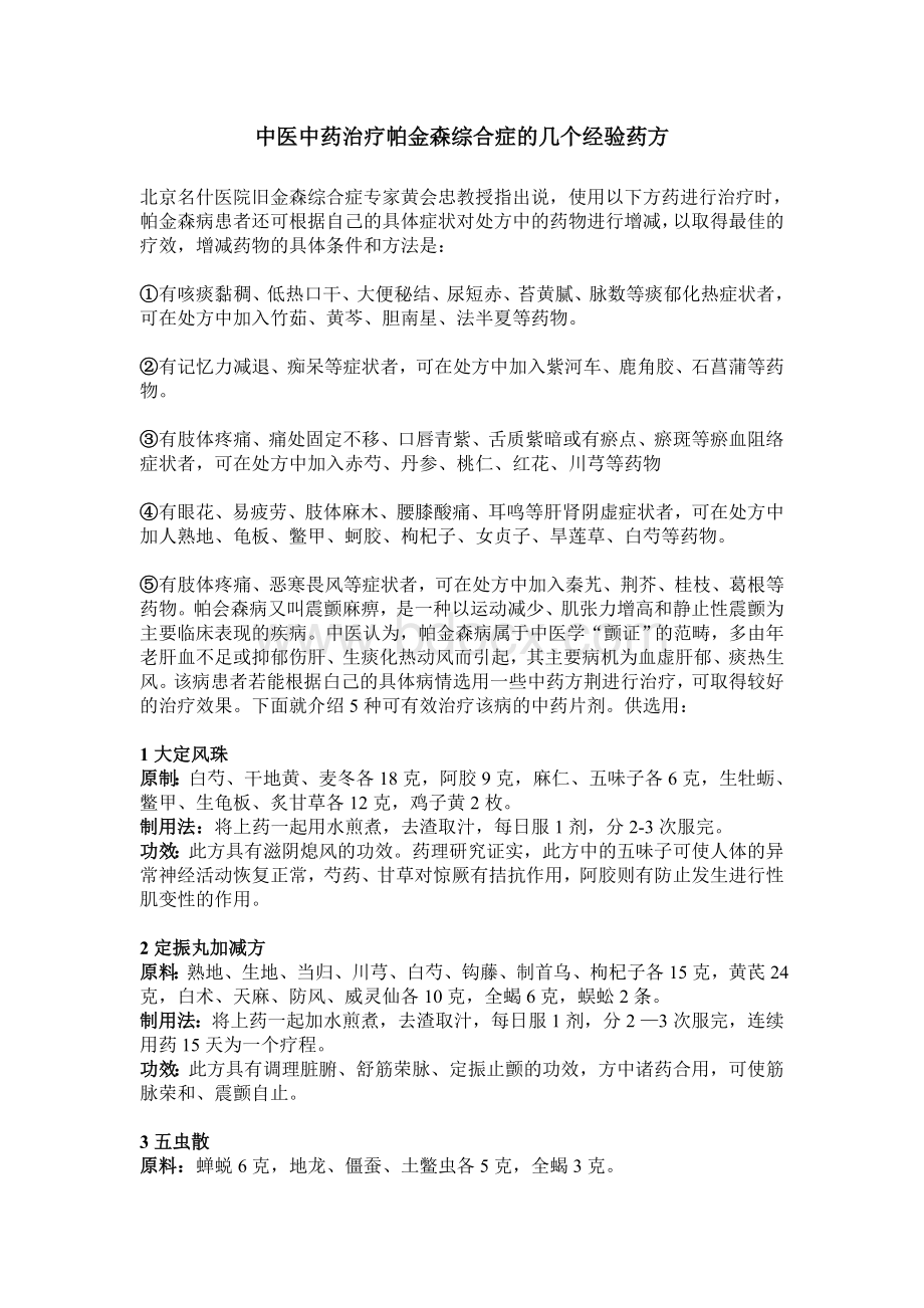 中医中药治疗帕金森综合症的几个经验药方_精品文档文档格式.doc_第1页