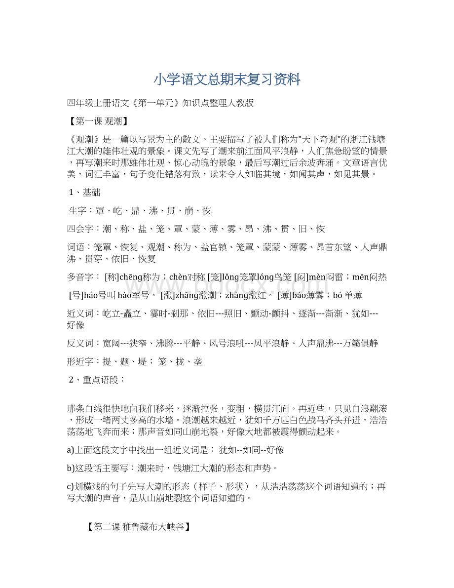 小学语文总期末复习资料.docx