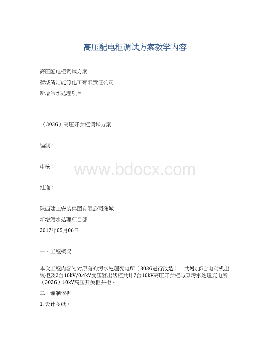 高压配电柜调试方案教学内容.docx