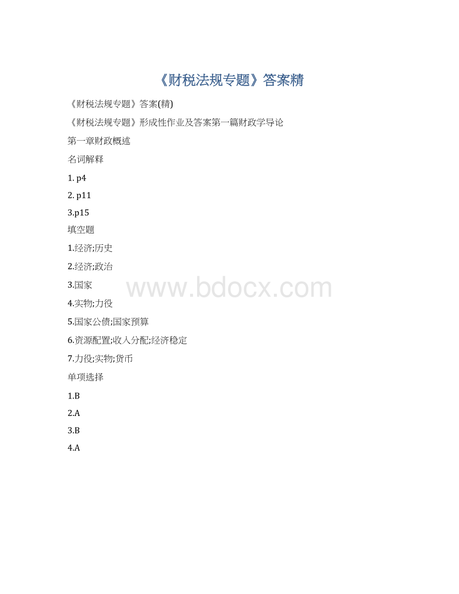 《财税法规专题》答案精.docx_第1页