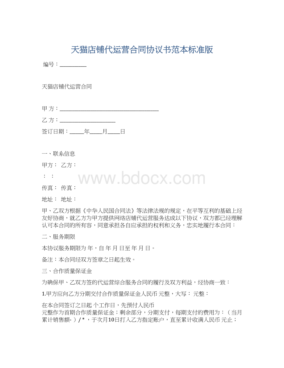 天猫店铺代运营合同协议书范本标准版Word格式文档下载.docx