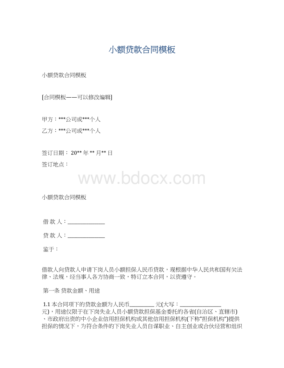 小额贷款合同模板文档格式.docx