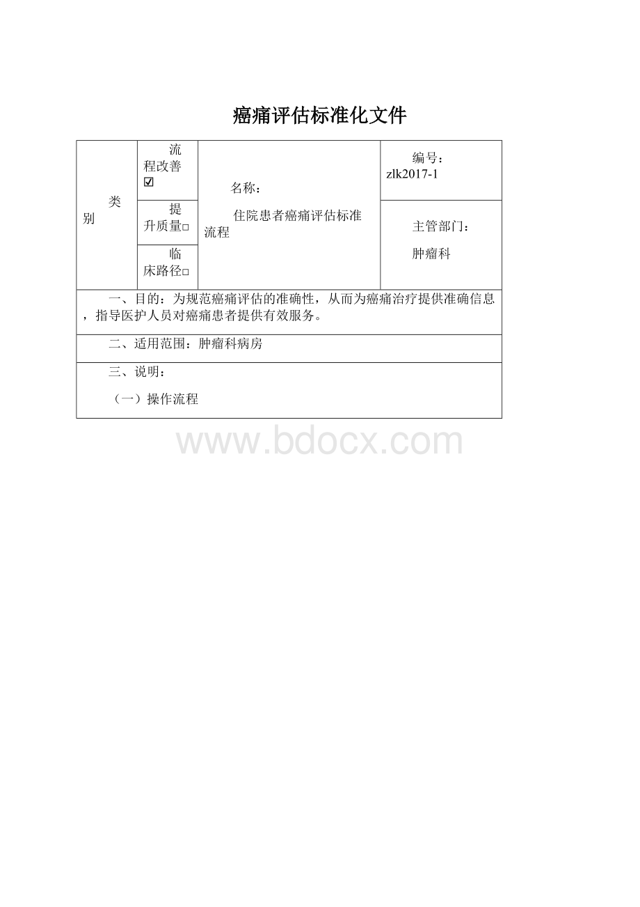 癌痛评估标准化文件.docx_第1页